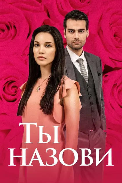 Постер Ты назови (2016)
