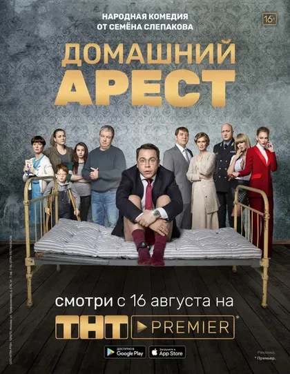 Постер Домашний арест (2019)