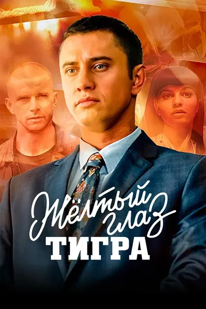 Постер Жёлтый глаз тигра (2018)