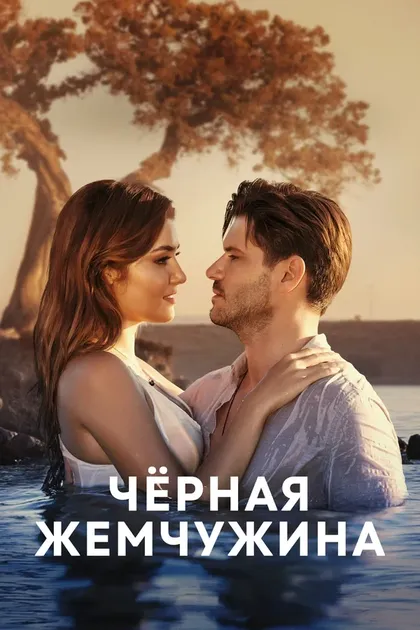 Постер Черная жемчужина (2017)