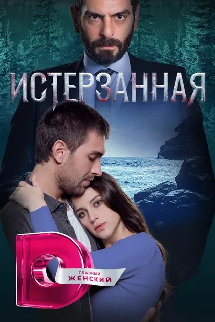 Постер Истерзанная (2019)