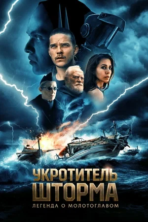 Постер Укротитель шторма: Легенда о молотоглавом (2026)