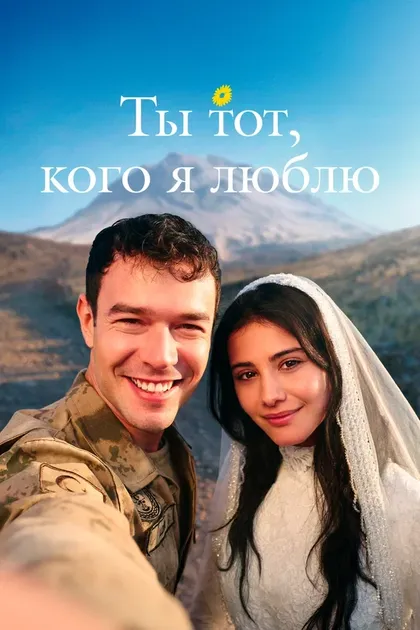 Постер Ты тот, кого я люблю (2026)