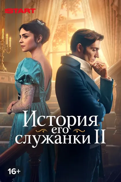 Постер История его служанки (2026)