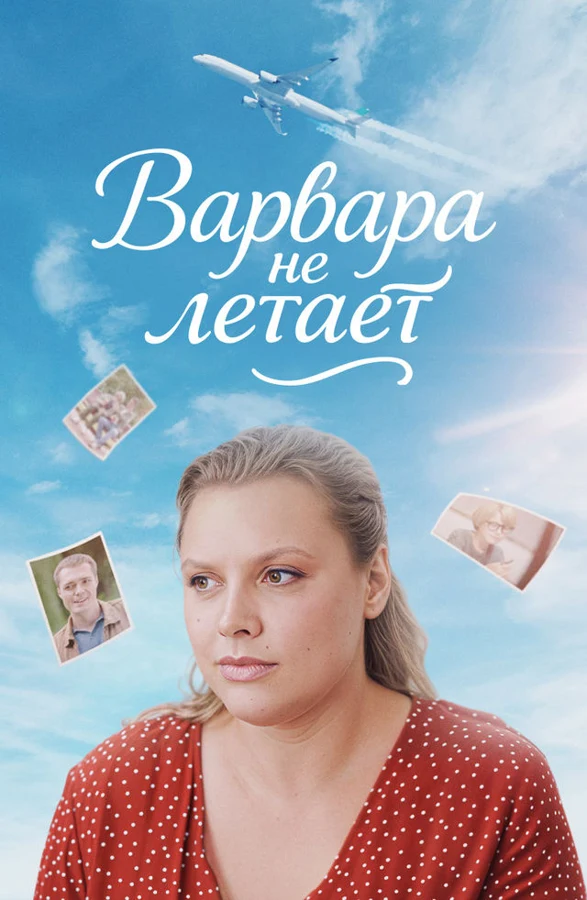 Варвара не летает (2025)
