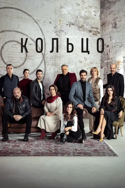 Постер Кольцо (2019)
