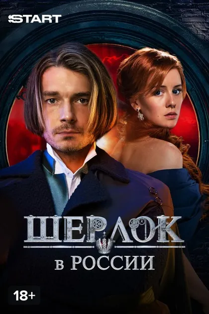 Шерлок в России (2019)