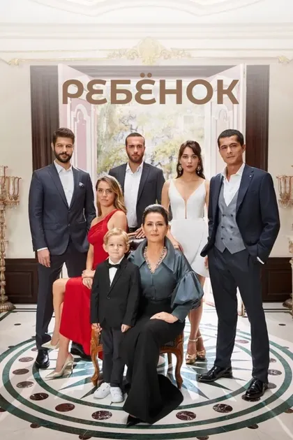 Постер Ребёнок (2019)