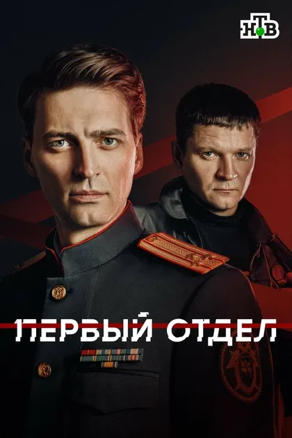 Постер Первый отдел (2020)