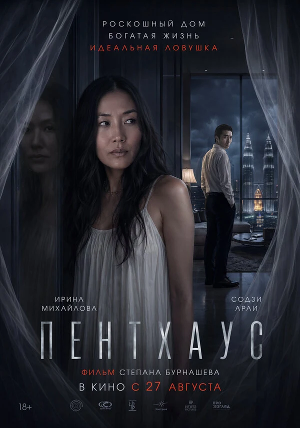 Постер Пентхаус (2026)