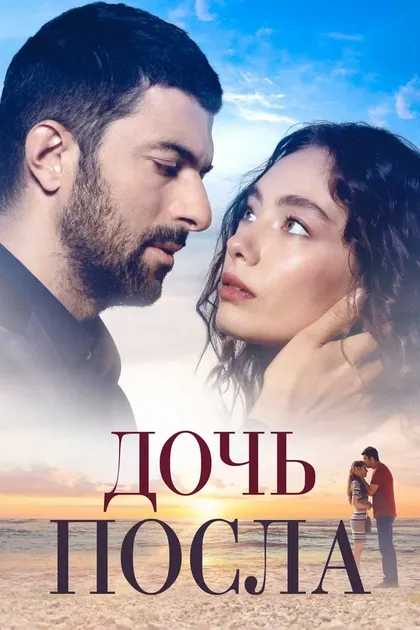 Постер Дочь посла (2019)