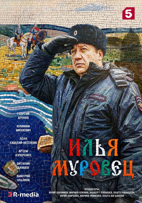 Постер Илья Муровец (2026)
