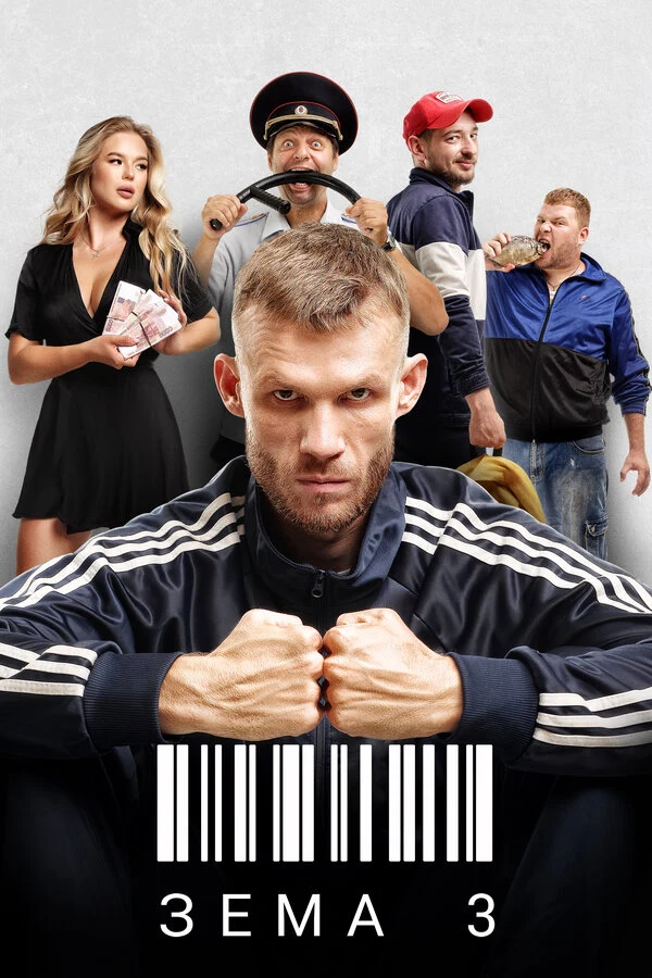 Постер Зёма (2017)