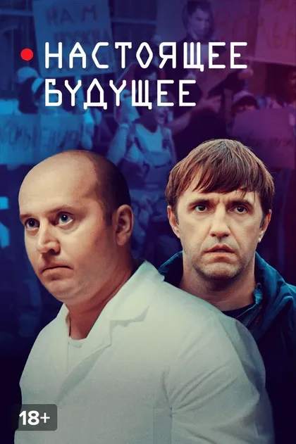 Настоящее будущее (2020)