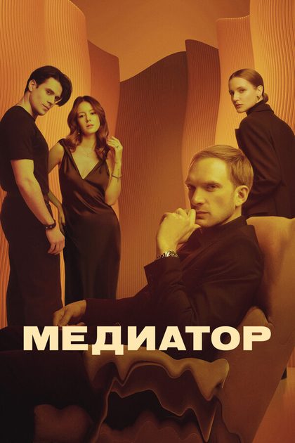 Постер Медиатор (2020)