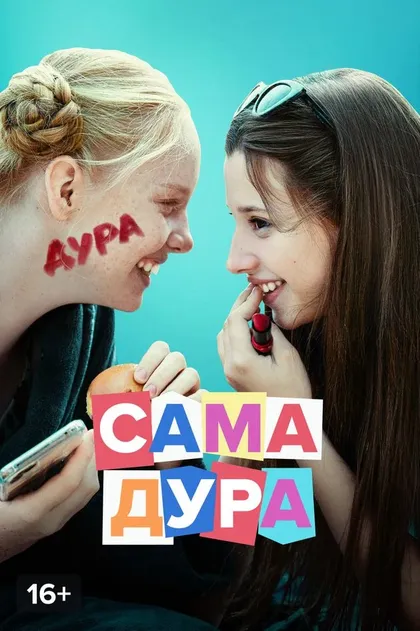 Сама дура (2020)
