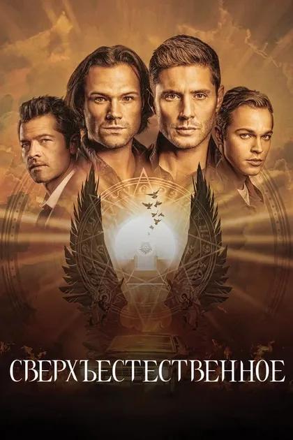 Постер Сверхъестественное (2006)