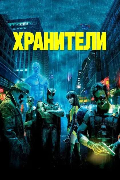 Постер Хранители (2009)