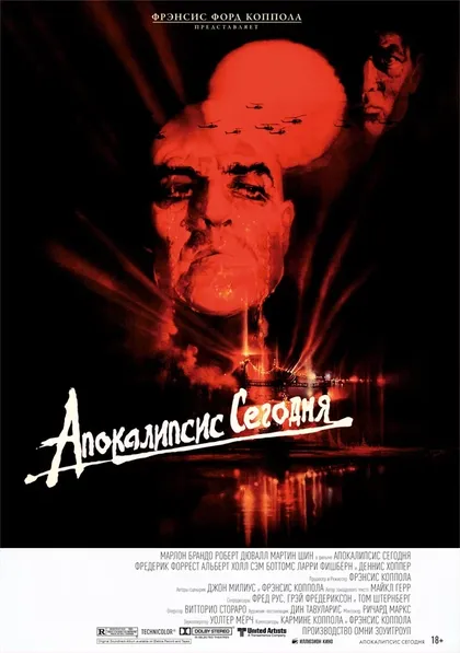 Постер Апокалипсис сегодня (1979)