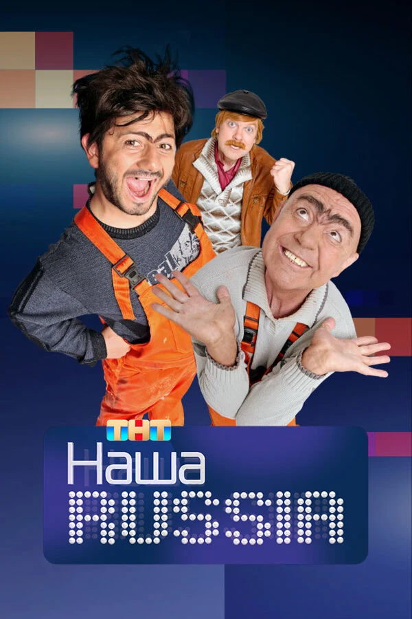 Постер Наша Russia (2006)