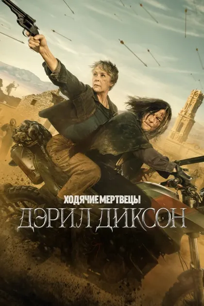 Постер Ходячие мертвецы: Дэрил Диксон (2023)
