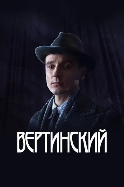 Постер Вертинский (2021)