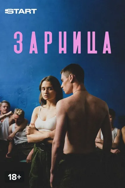 Постер Зарница (2020)