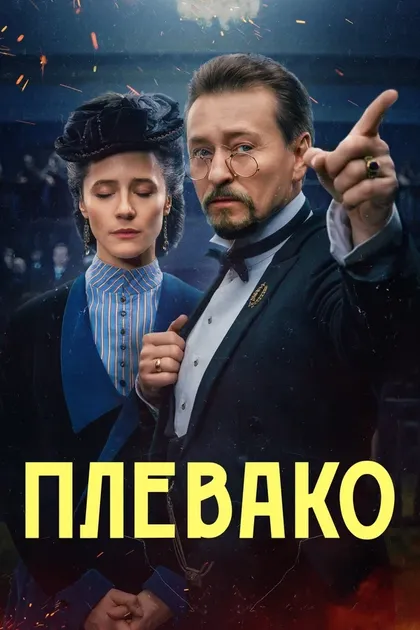 Постер Плевако (2024)