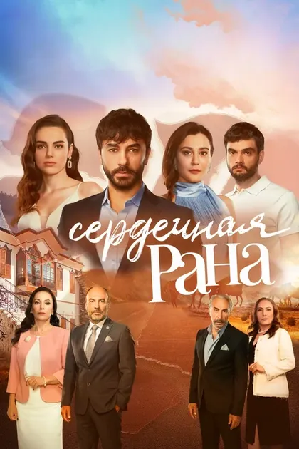 Постер Сердечная рана (2021)