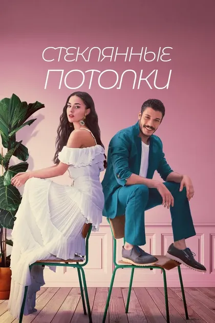 Постер Стеклянные потолки (2021)