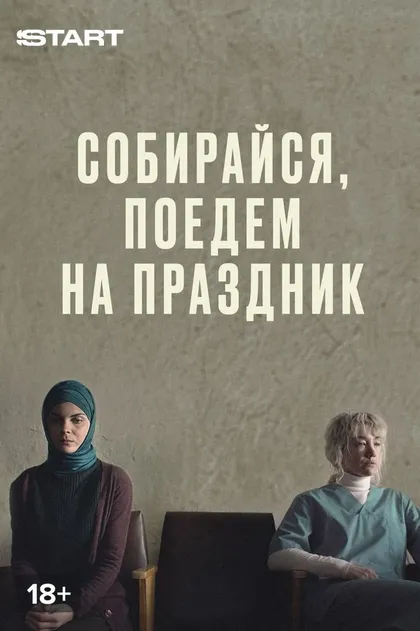 Постер Собирайся, поедем на праздник (2021)