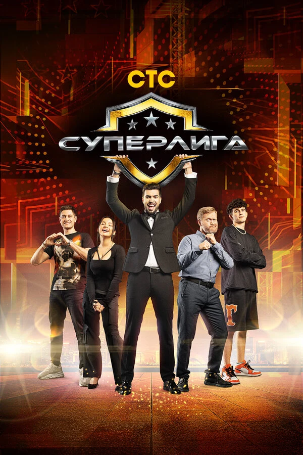 Постер Суперлига (2021)