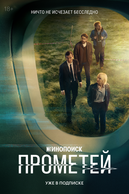 Постер Прометей (2024)