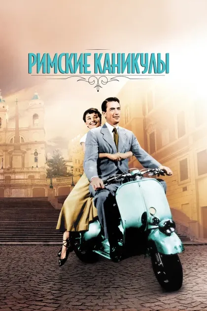 Постер Римские каникулы (1953)