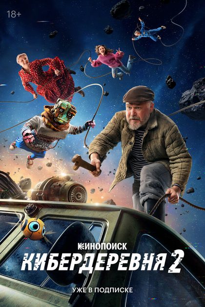 Постер Кибердеревня (2023)