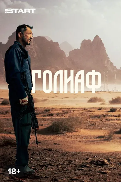 Постер Голиаф (2022)