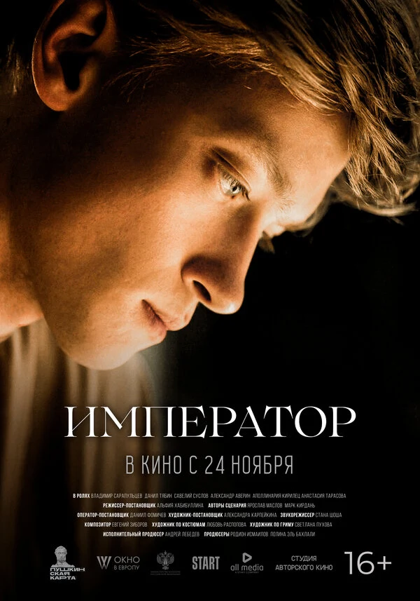 Постер Император (2022)