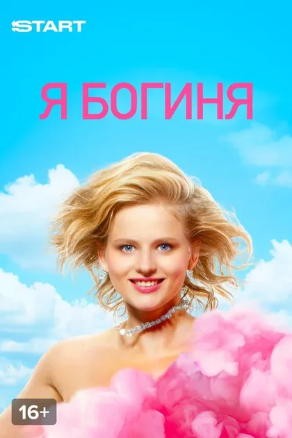 Постер Я богиня (2022)