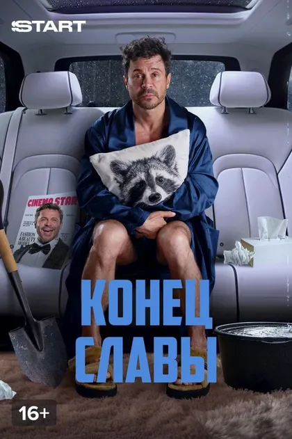 Постер Конец славы (2024)