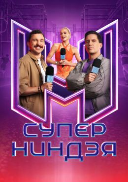 Постер Суперниндзя (2023)