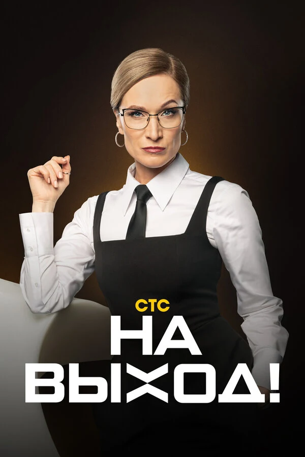 Постер На выход! (2023)