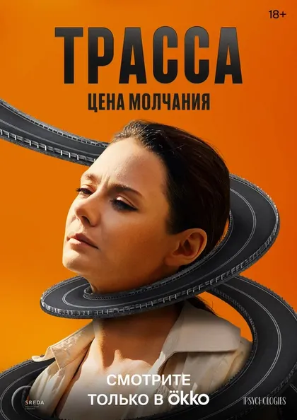 Постер Трасса (2024)