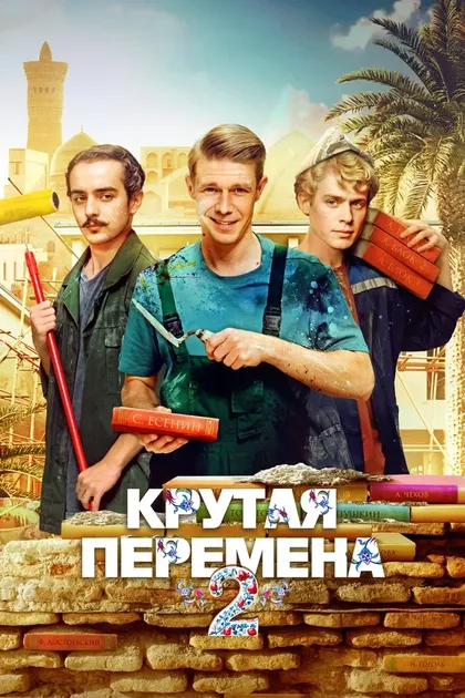 Крутая перемена (2023)