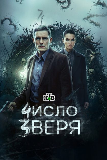 Постер Число зверя (2024)