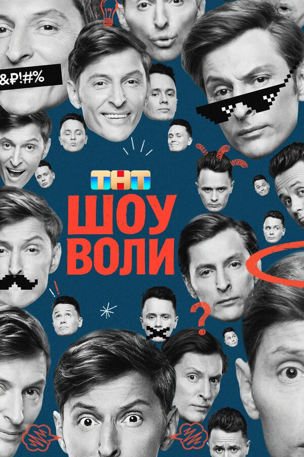 Постер Шоу Воли (2023)