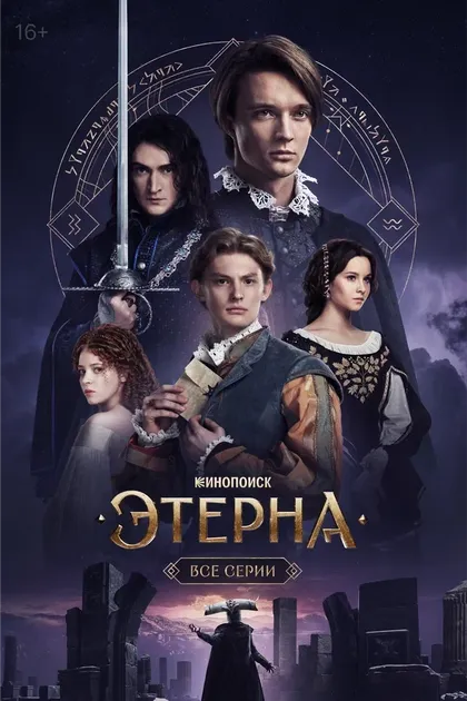 Постер Этерна (2025)