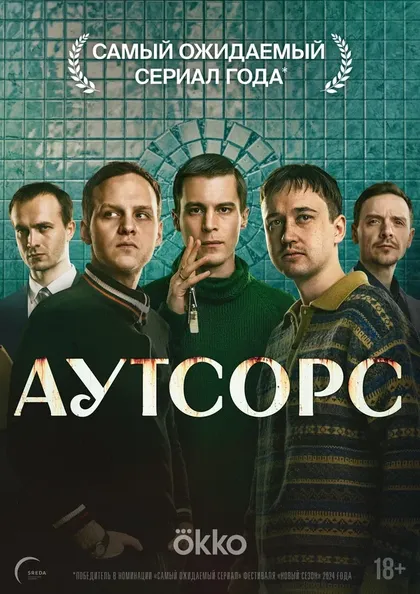 Постер Аутсорс (2025)