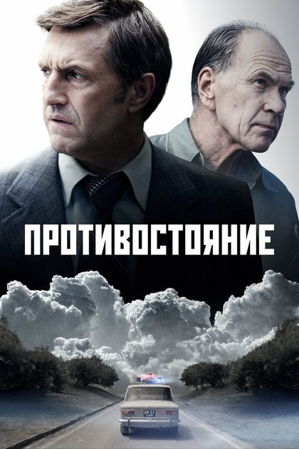 Постер Противостояние (2024)