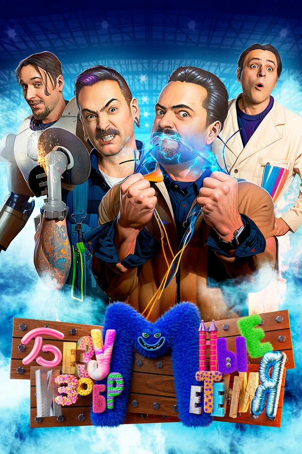 Постер Безумные изобретения (2023)