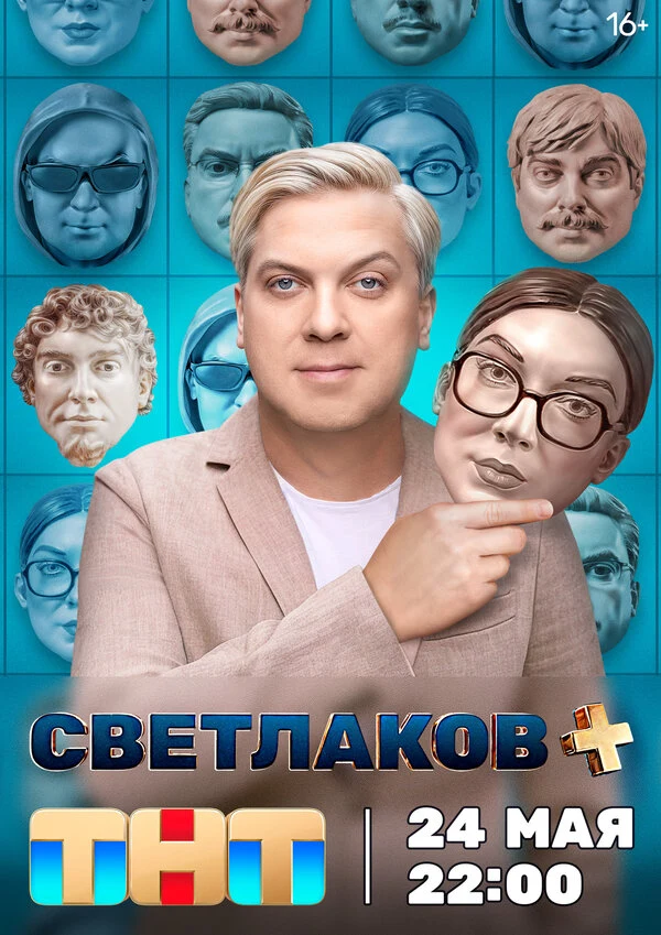 Постер Светлаков + (2024)